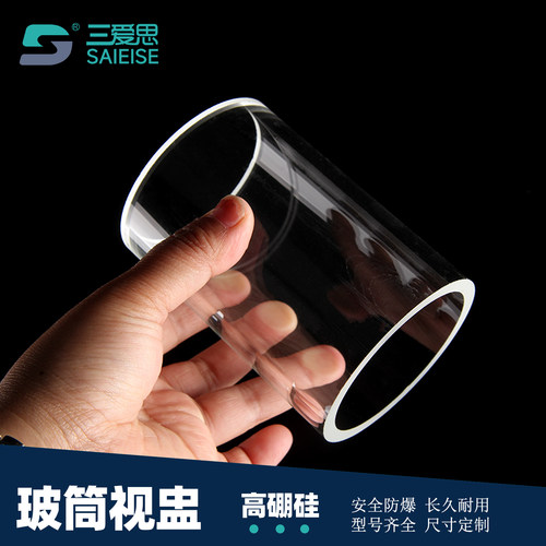 三爱思高硼硅视盅玻璃管视筒耐压