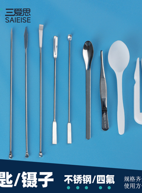 三爱思 钥匙/镊子K39 称量勺微量取样勺 药匙药勺试剂勺 304不锈钢平头弯头镊四氟镊 一勺一铲双头刮勺小勺子