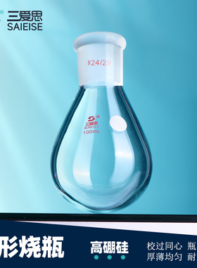 三爱思茄形烧瓶梨形瓶旋转蒸发仪旋蒸瓶单口圆底厚壁透明棕色高硼硅玻璃茄形瓶10 25 100 1000 2000 3000mL
