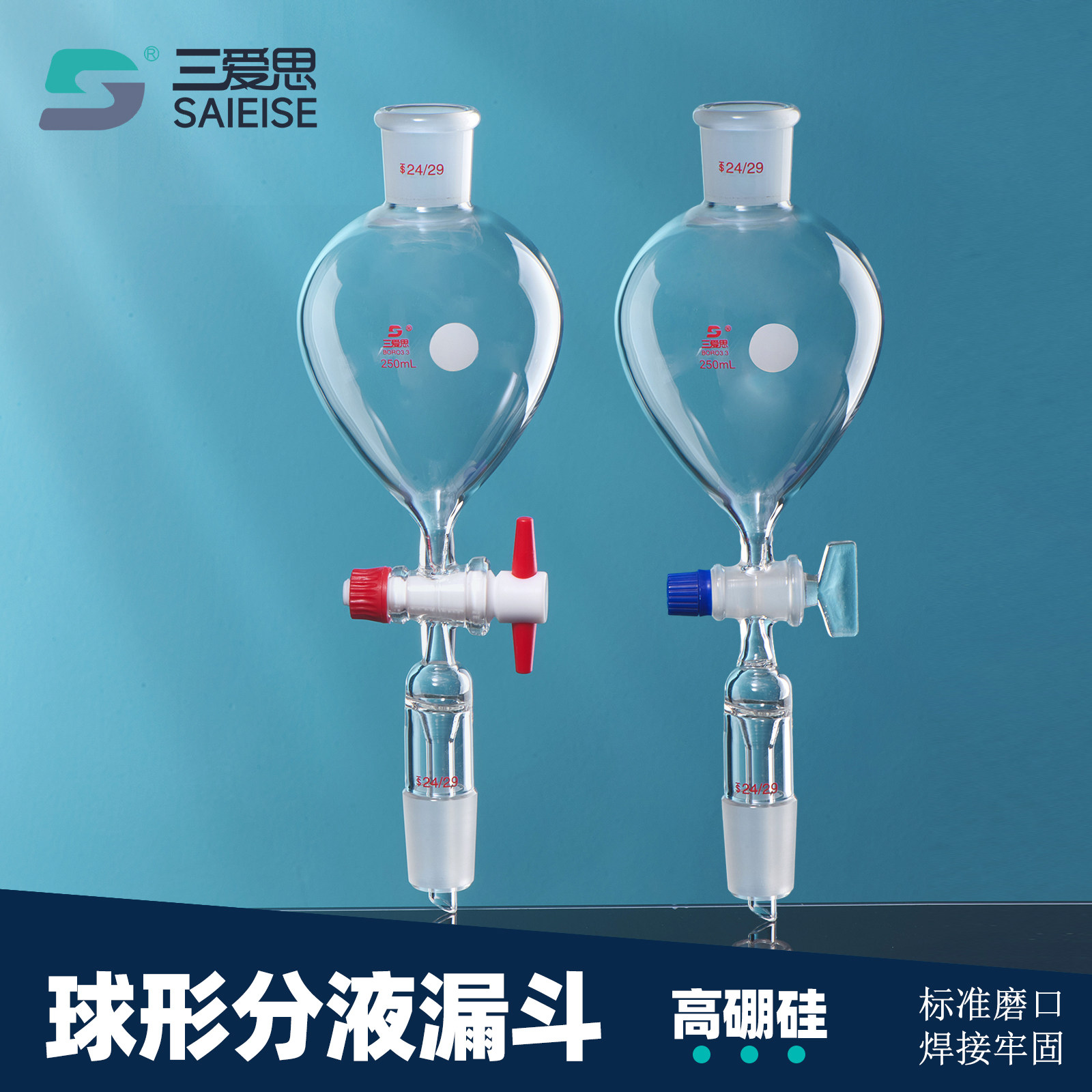 三爱思 球形分液漏斗F34 塞有内芯 具四氟玻璃活球滴形60-1000ml 头部配PE盖 密封不渗 物理化学实验室器材
