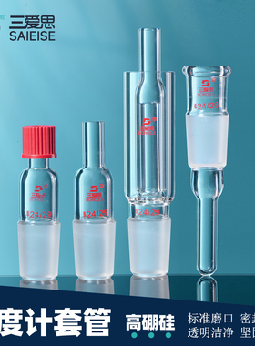 三爱思 温度计套管A44 螺口内垫氟胶圈O形防滑 87丙搅拌器直管封底 可调式接头 搭配多种玻璃烧瓶 实验室器材