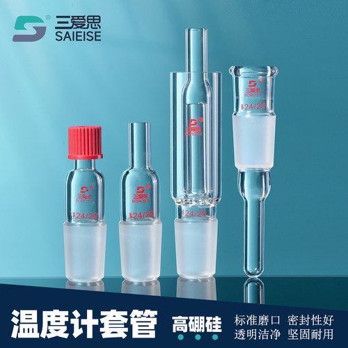 三爱思玻璃螺口温度计套管O形圈