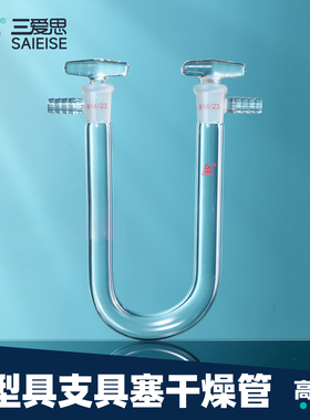 三爱思 U型干燥管具支具塞D27 标准磨口气体旋转无阻 卷边口密封透明 高硼硅玻璃 物理化学生物实验室器材