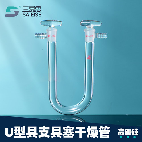 三爱思U型干燥管具支具塞