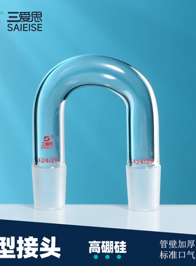 三爱思 U型接头A79 具双磨口接头 标准塞口气密性好 耐酸碱耐高温 高硼硅玻璃 物理化学生物实验室器材耗材