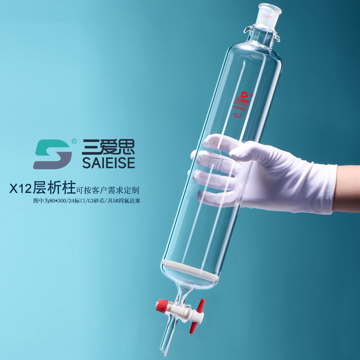 三爱思层析柱X12砂芯板标口四氟
