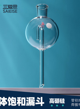 三爱思 气体饱和漏斗C66 圆形液封漏斗安全漏斗球形盖氏漏斗60-250ml 高硼硅玻璃 物理化学实验室器材耗材