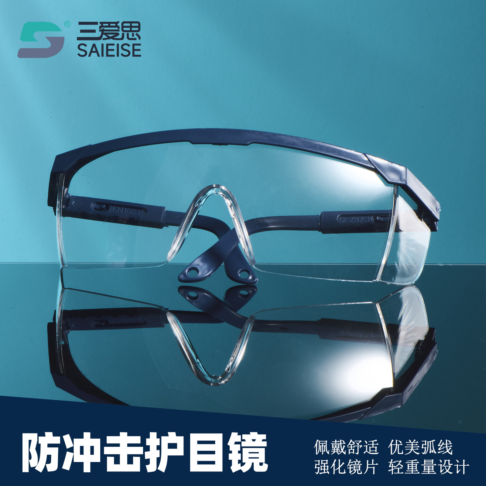 三爱思 防冲击护目镜 电焊劳保工业防飞溅防尘防风沙 骑行透明防护加厚眼镜 物理生物化学化验实验室器材耗材
