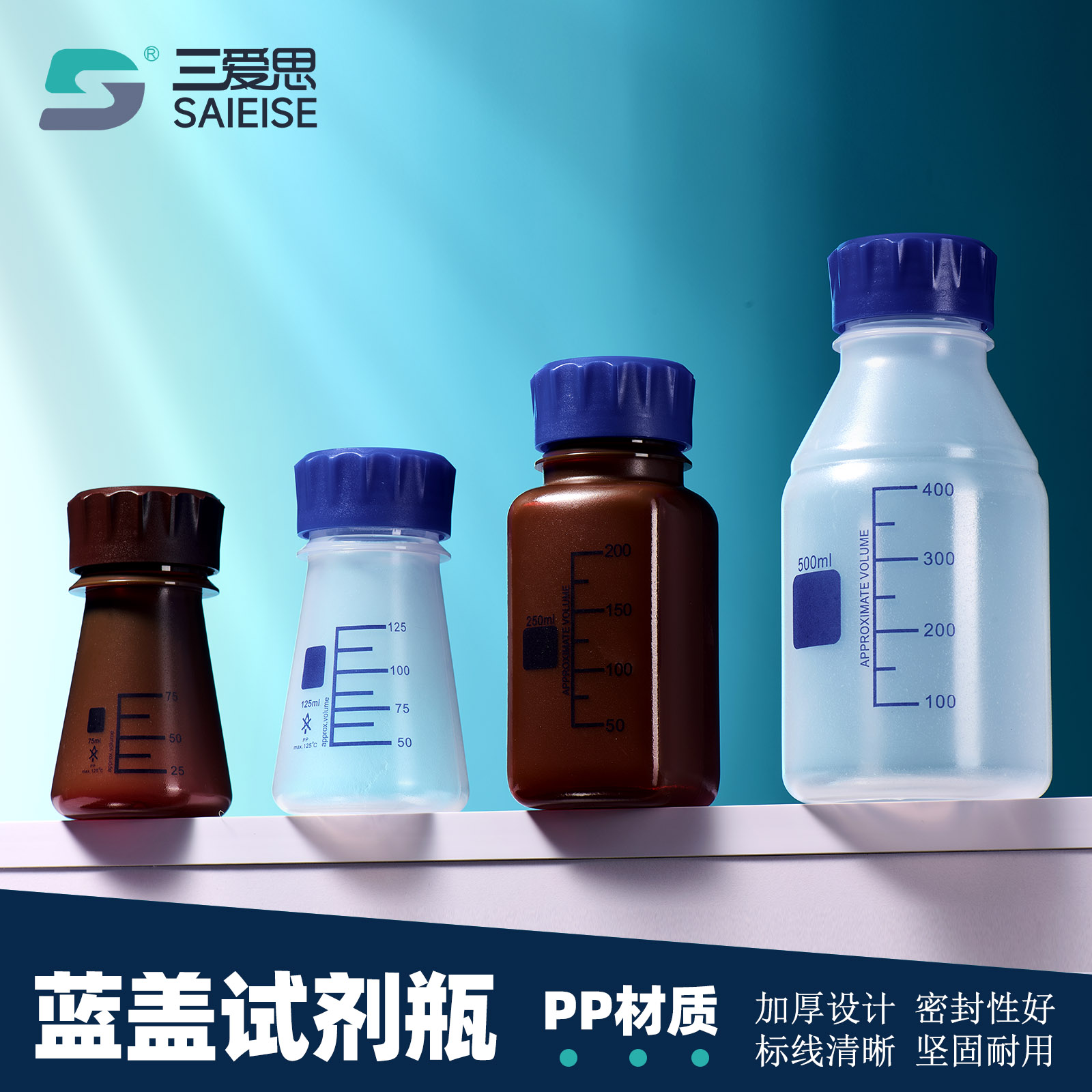 三爱思塑料蓝盖试剂瓶三角方形