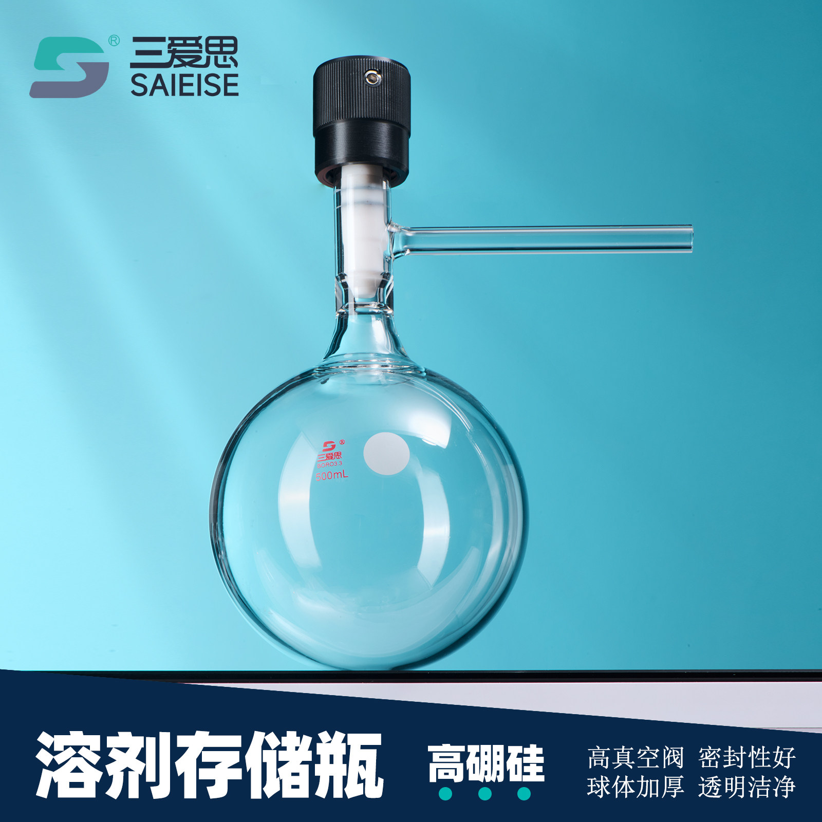 三爱思 溶剂存储瓶F15 球形型全包四氟高真空阀门节门储存球50-2000ml 耐高温高硼硅玻璃 物理化学实验室器材