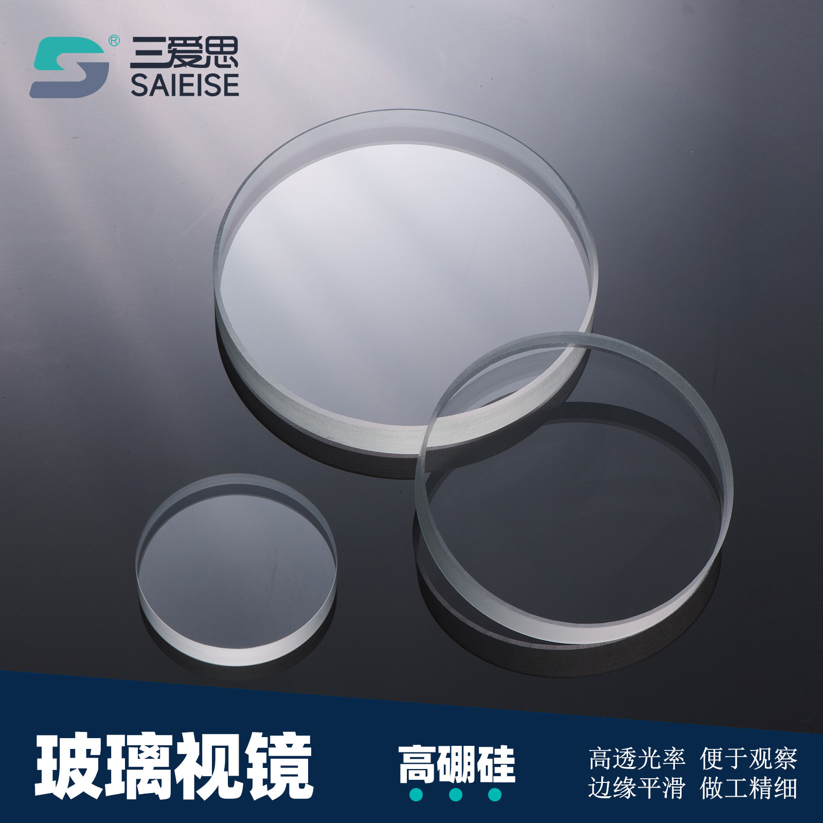三爱思高硼硅玻璃视镜