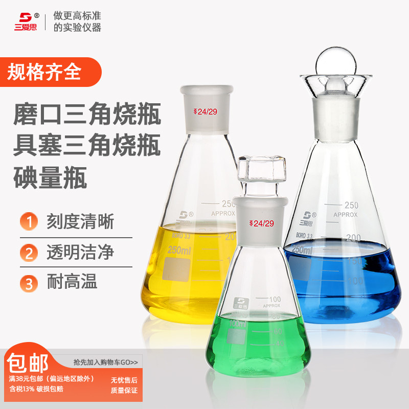 三爱思磨口三角烧瓶锥形瓶碘量瓶刻度具塞带塞50 100  250 500ml 1-5l