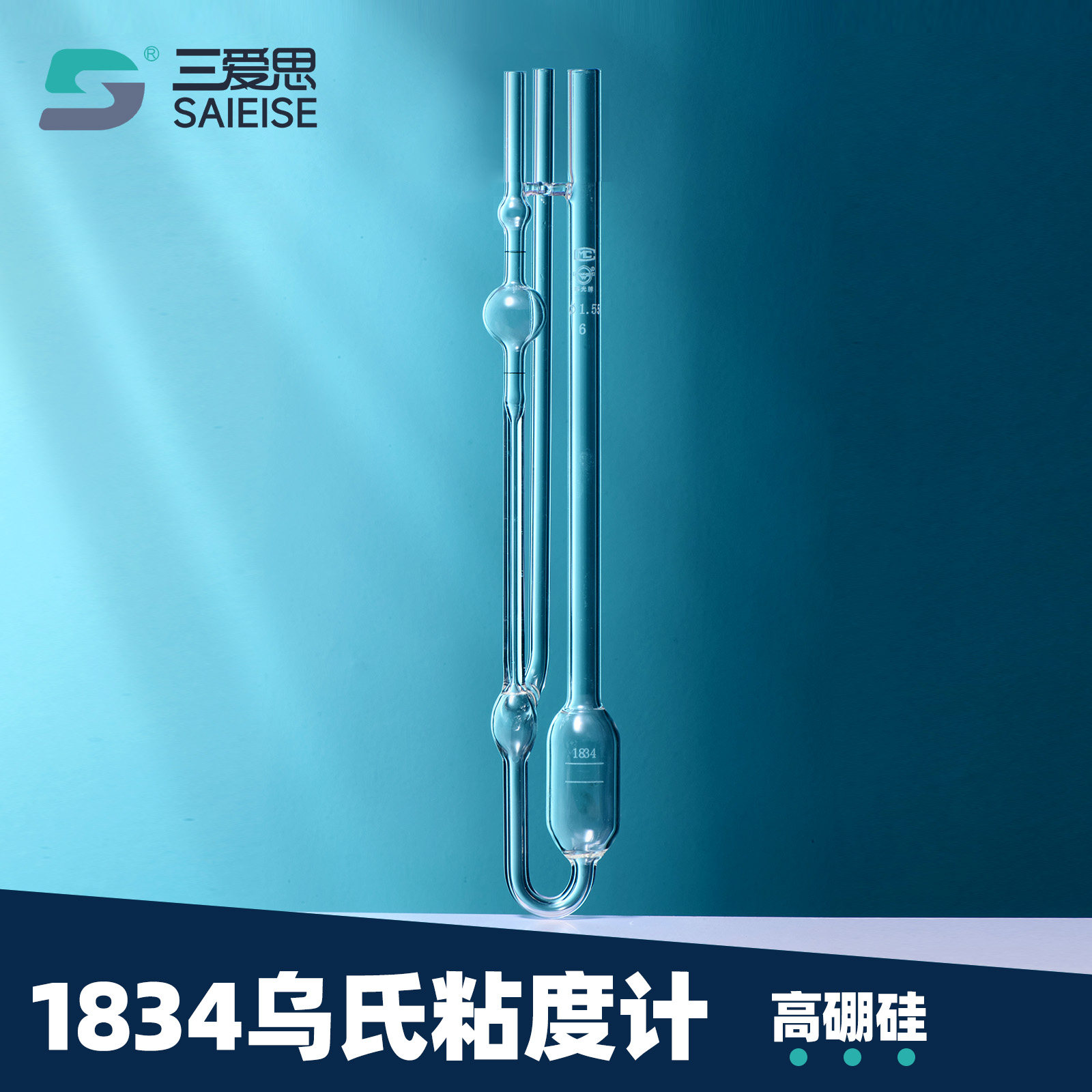 三爱思1834三角乌氏玻璃粘度计