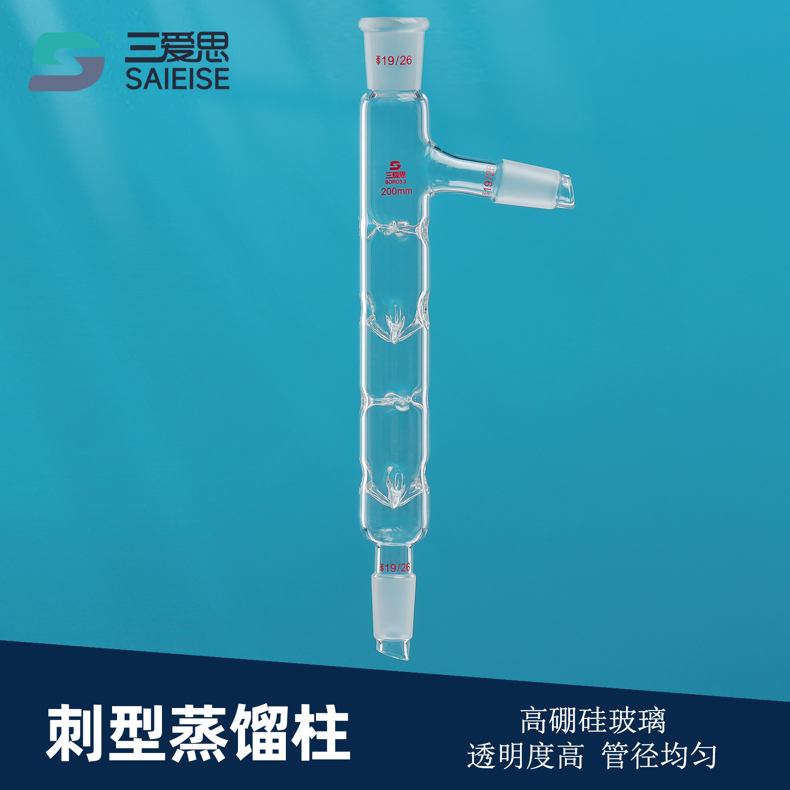 三爱思 刺形蒸馏柱A21 分馏垂刺精馏柱蒸具支磨口冷凝管长200-600mm 高硼硅玻璃 可定制 物理化学实验室器材