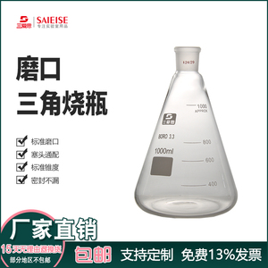 三爱思磨口三角烧瓶烧杯锥形瓶1000ml-5L接液瓶具塞密封标口19-29mm美容化工医院高硼硅耐高温厚壁玻璃仪器