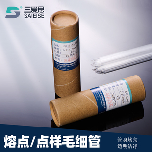 1.1长100mm实验室玻璃仪器熔点毛细管 三爱思玻璃点样毛细管 0.9 0.5 有机分析 熔点管1封口不封口样品管0.3