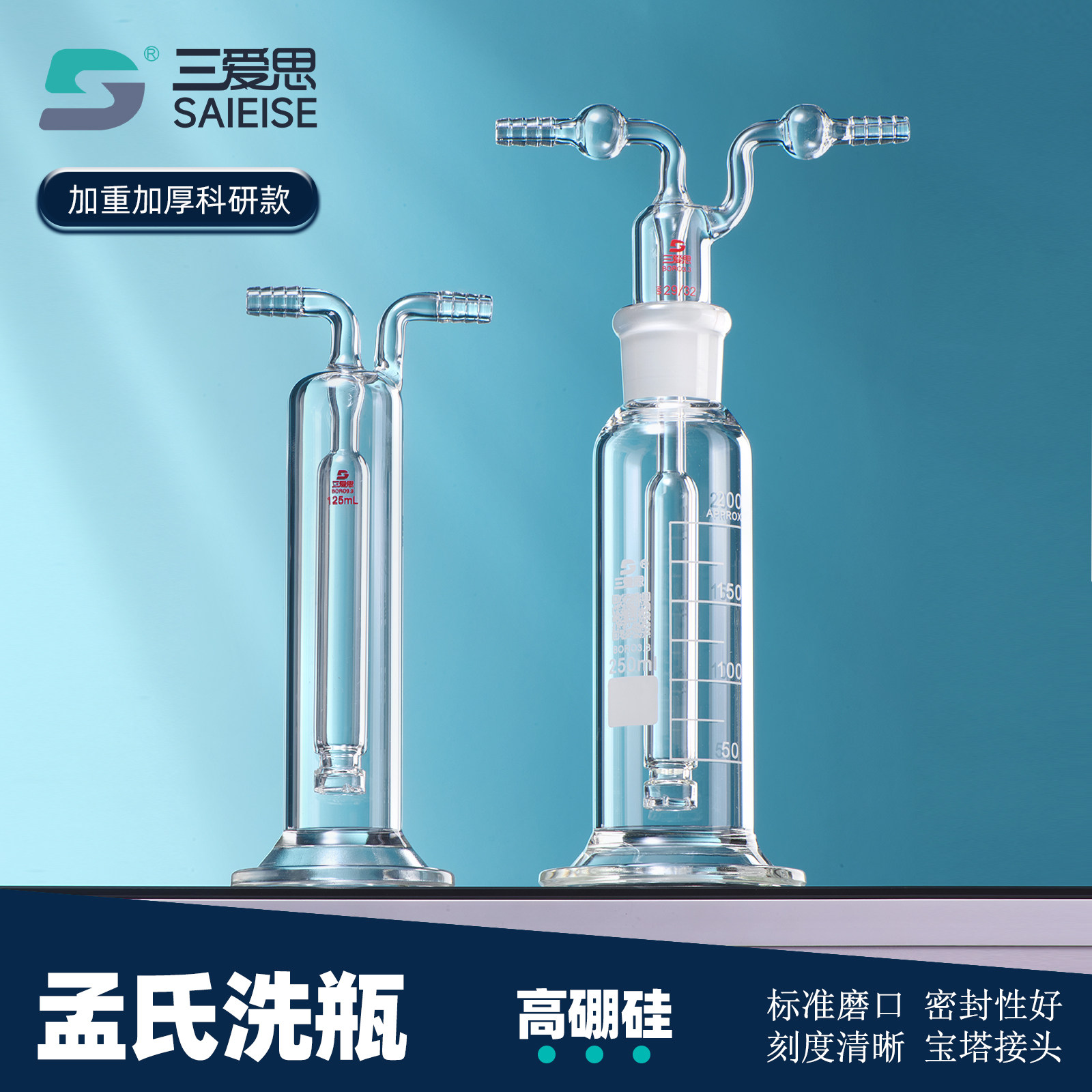 三爱思玻璃洗瓶多孔气体洗瓶孟氏直管钢铁万用集气瓶甲醛吸收导气管高硼硅高温透明仪器125 500 1000 2000mL