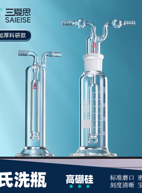 三爱思 孟氏洗瓶D59 多孔气体洗瓶直管钢铁万用集气瓶甲醛吸收导气管 带刻度 高硼硅玻璃 物理化学实验室器材