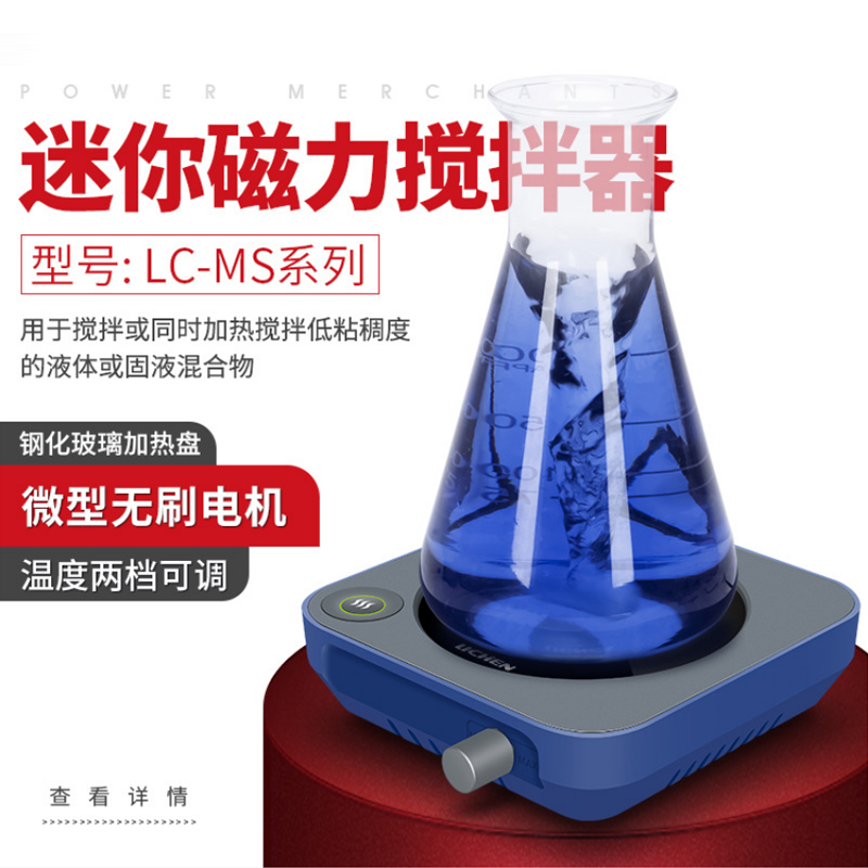 力辰科技实验室迷你磁力搅拌器加热电磁小型无极调速LC-MS系列热卖加热电动电磁搅拌机化验室化学实验器材