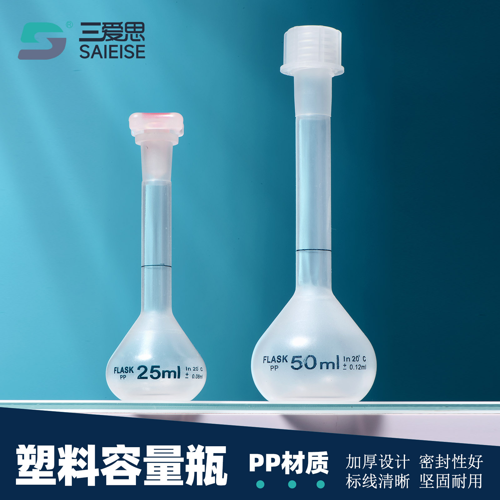 塑料容量瓶PP三爱思耐高温带盖