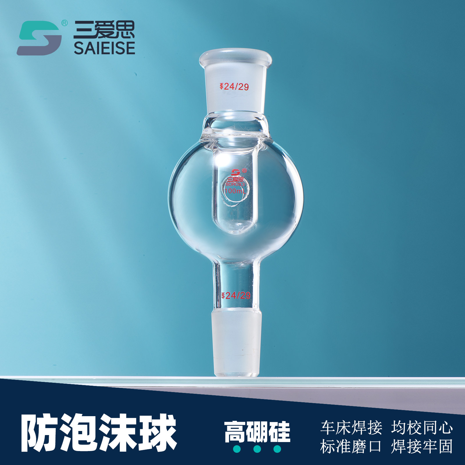 三爱思 防泡沫球A23 直形防溅球防爆缓冲瓶100-250ml 校同心 旋转蒸发仪配套 高硼硅玻璃 物理化学实验室器材