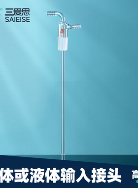 三爱思 气体或液体输入接头A64 透明抽气接头转接口 标准磨口密封 高硼硅玻璃 物理化学生物实验室器材耗材