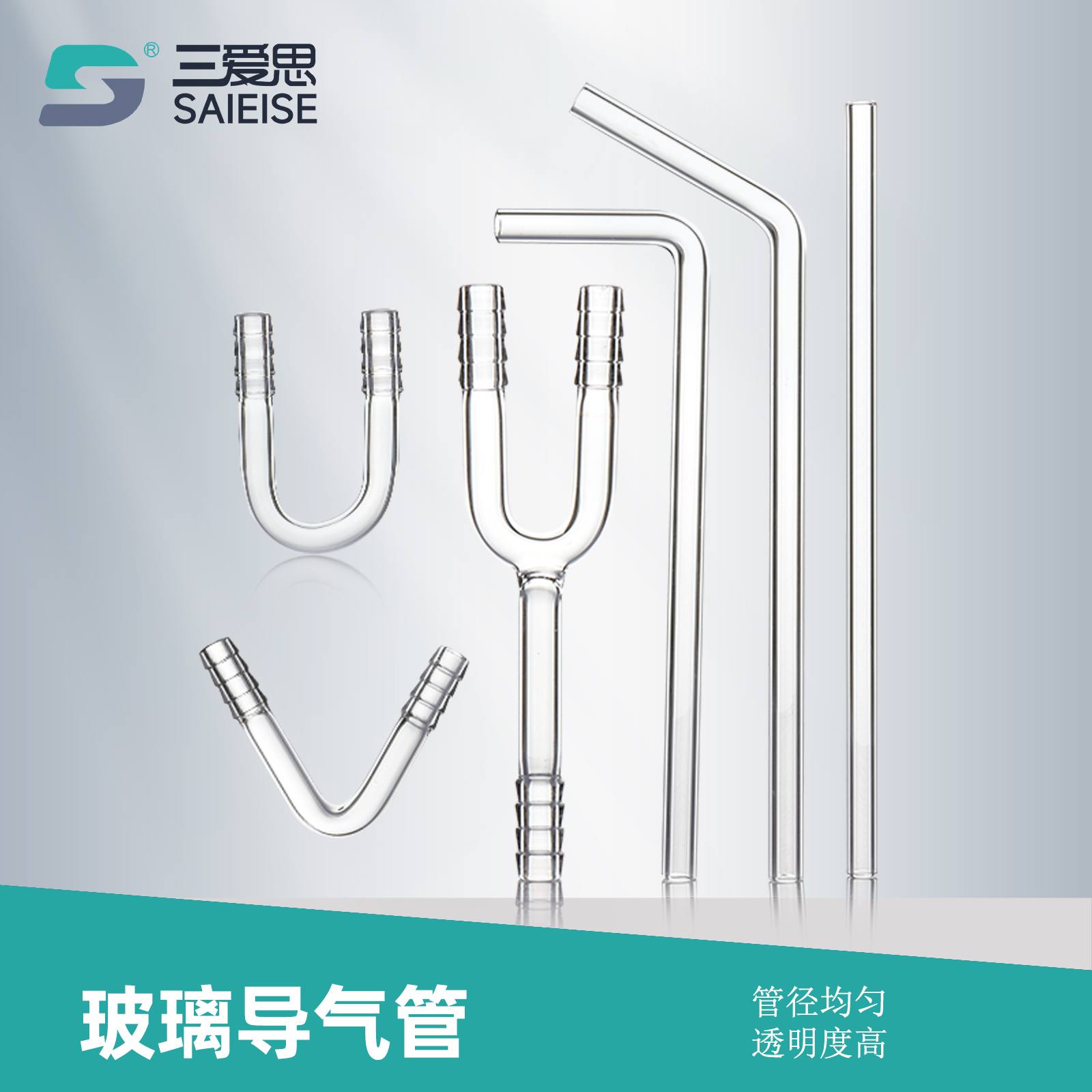 三爱思实验室玻璃导管导气管