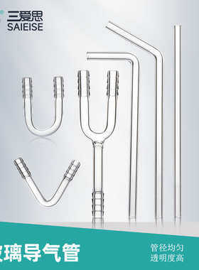 三爱思 玻璃导管D25 弯型直型U型V型L型玻璃导气管弯管 直角管90度连接管小导管  可定制 物理化学实验室耗材