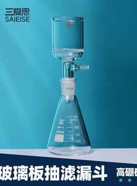 三爱思 具玻璃板布什漏斗D34 布氏抽过滤磨口60mL-2L 配合葫芦体烧瓶抽滤 高硼硅玻璃 物理化学实验室器材