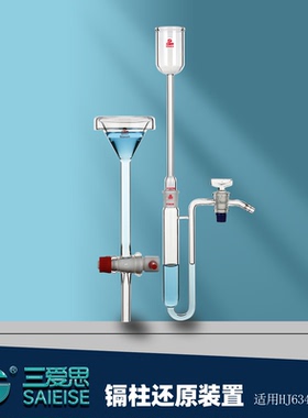 三爱思 镉柱还原装置T55 土壤镉还原柱GB5009.33-2016镉反应柱HJ634-2012 玻璃棉镀铜镉粒亚硝酸盐硝酸盐测定