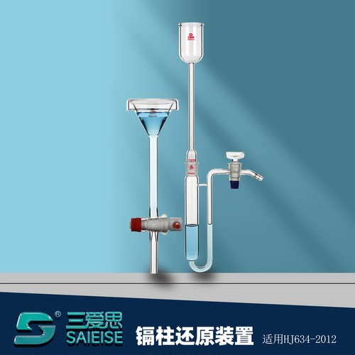 三爱思镉柱还原装置还原柱