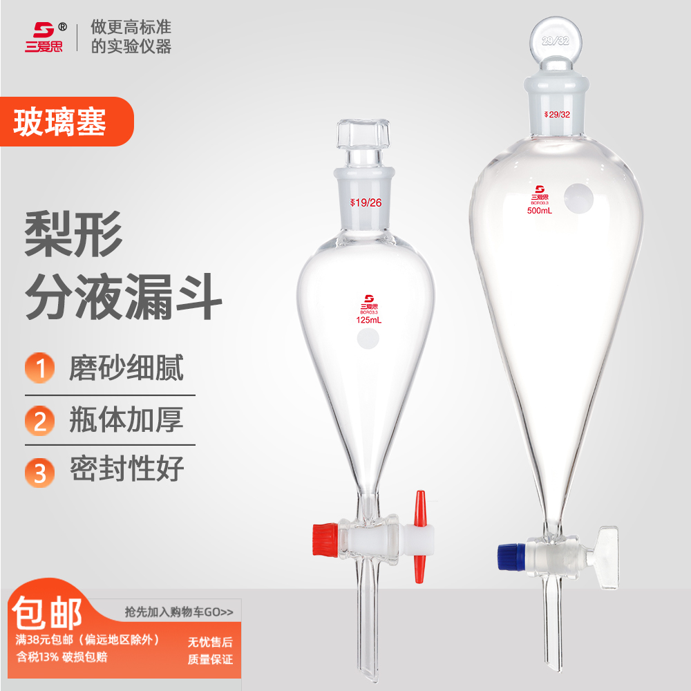 三爱思梨形分液漏斗25ml-10升