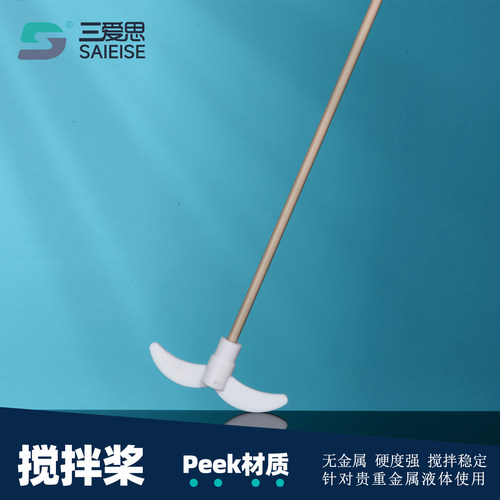 三爱思四氟搅拌桨peek搅拌桨