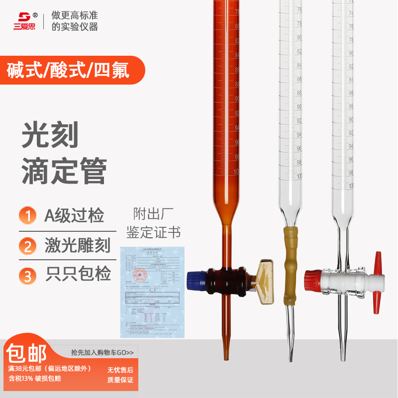 三爱思光刻滴定管A级过检10 25 50 100ML白色棕色碱酸式玻璃活塞酸碱通用四氟密封科学实验室试剂瓶仪器厂家 文具电教/文化用品/商务用品 教学仪器/实验器材 原图主图