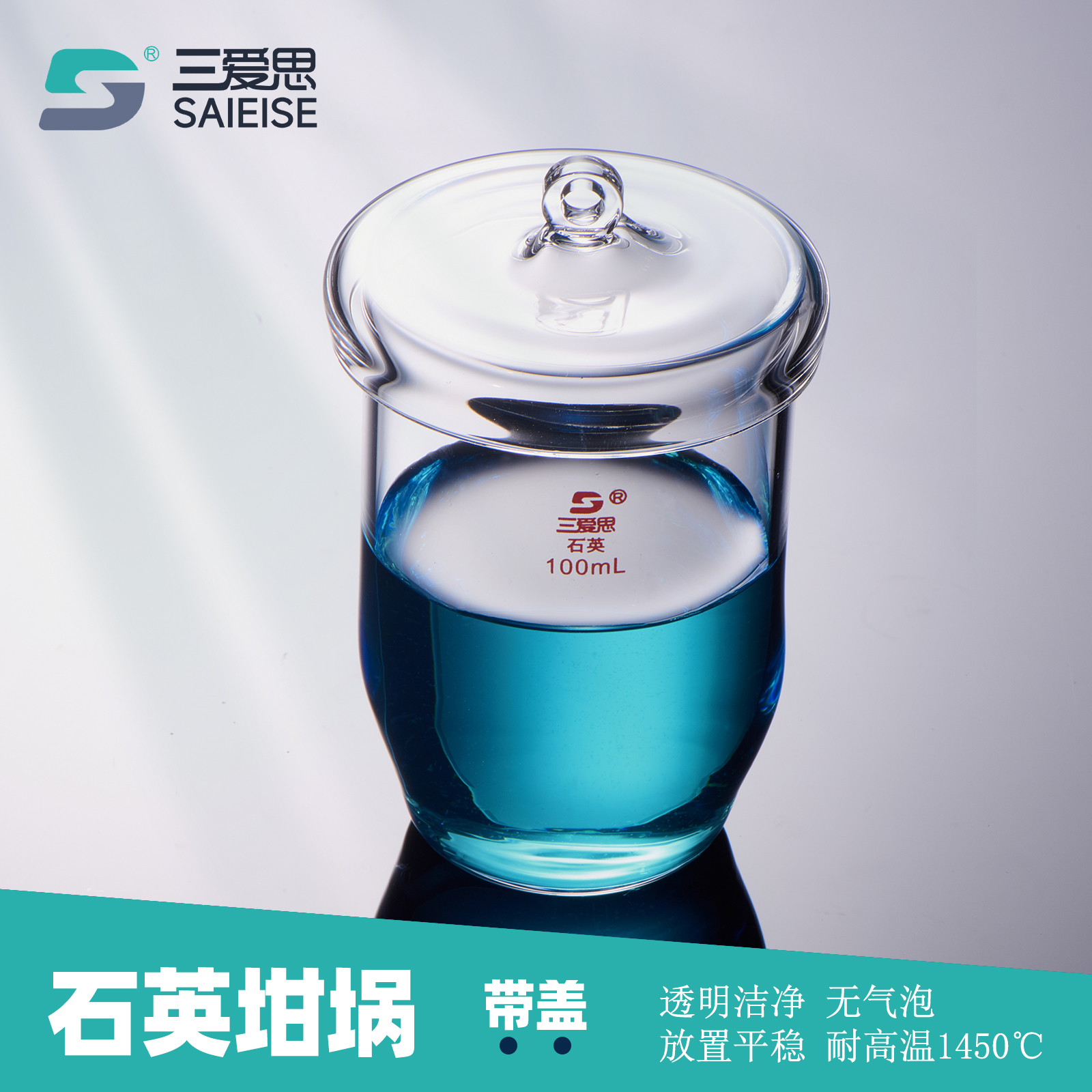 三爱思耐高温腐蚀石英烧杯