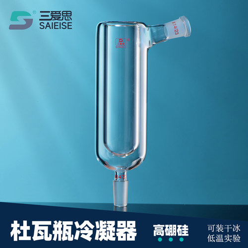 三爱思杜瓦瓶冷凝器冷凝管液氮