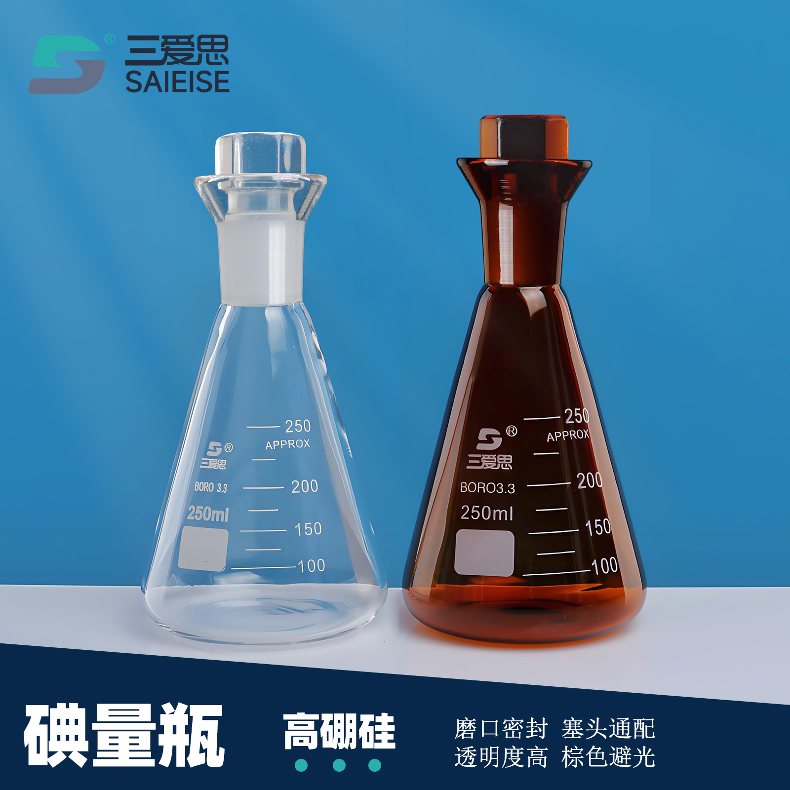 三爱思碘量瓶具标准磨口定碘三角烧瓶锥形瓶刻度具塞50 100  250 500mL 1-5L封口膜实验室厨房高硼硅玻璃仪器