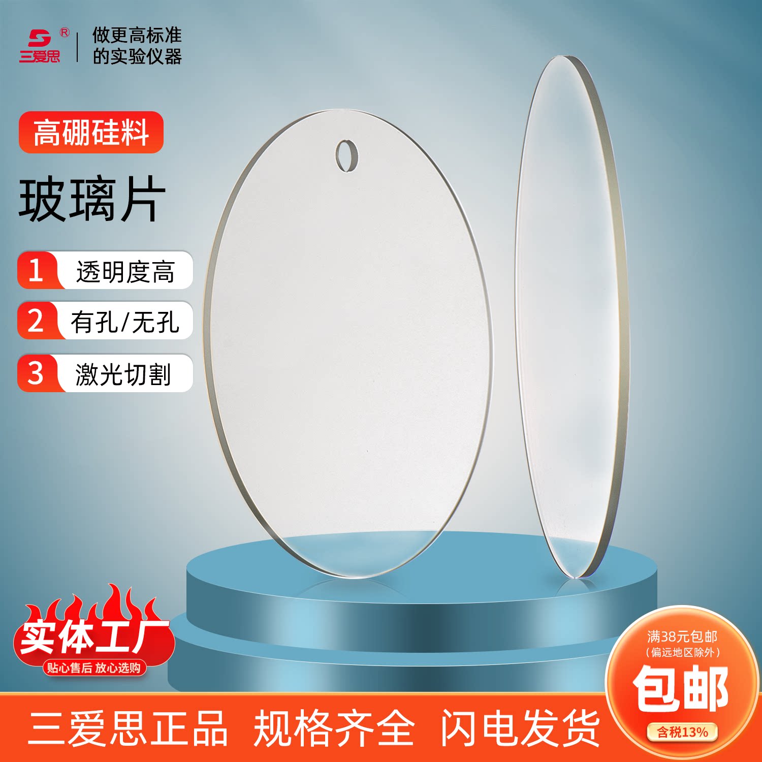三爱思玻璃片高透可开孔
