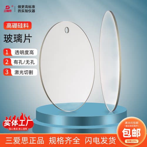 三爱思玻璃片高透可开孔