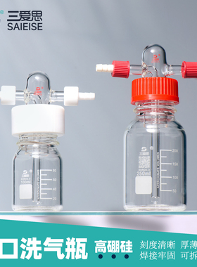 三爱思 螺口洗气瓶K64 安全气体洗瓶 GL45螺口缓冲瓶100-10000ml孟氏气体集气瓶 直管多孔PP四氟盖高硼硅玻璃