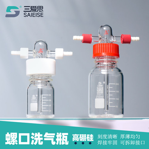 三爱思螺口洗气瓶玻璃气体洗瓶