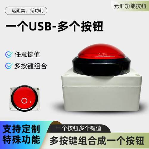 Usb串口按钮 一个usb多个按钮232 485信号等支持定制协议交互按钮