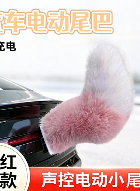 汽车电动尾巴声控遥控会动的尾巴