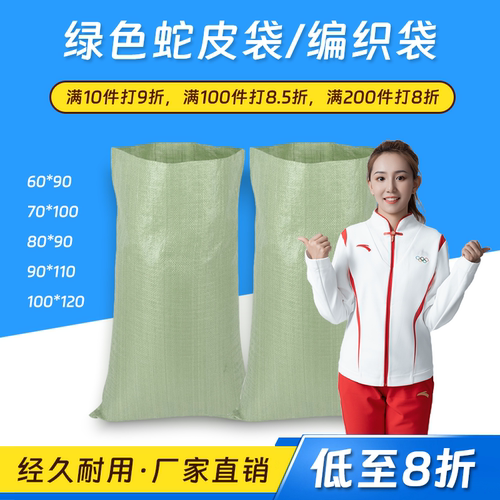 绿蛇皮袋编织袋防汛防洪沙袋快递物流包装袋搬家打包袋可定制印刷 - 封面