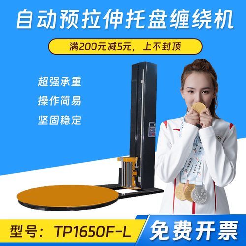 TP1650F-L自动预拉伸托盘缠绕机缠绕薄膜打包机包装拉伸缠绕膜器