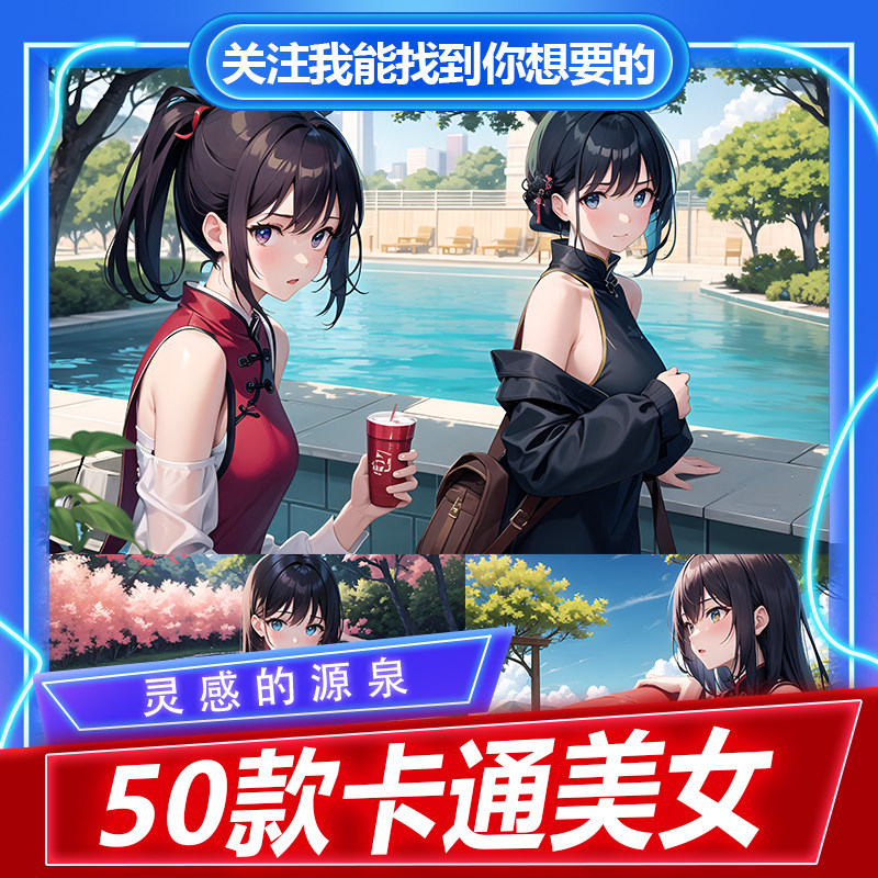 50张高清卡通美女海报宿舍美女设计素材/源文件