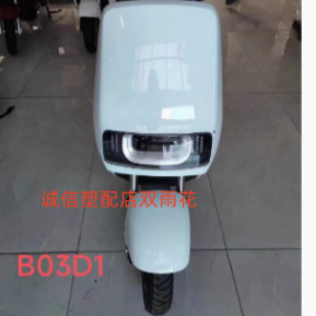老百姓B03D1电动车外壳全套烤漆件灯具坐垫外壳颜色现定机器人5代