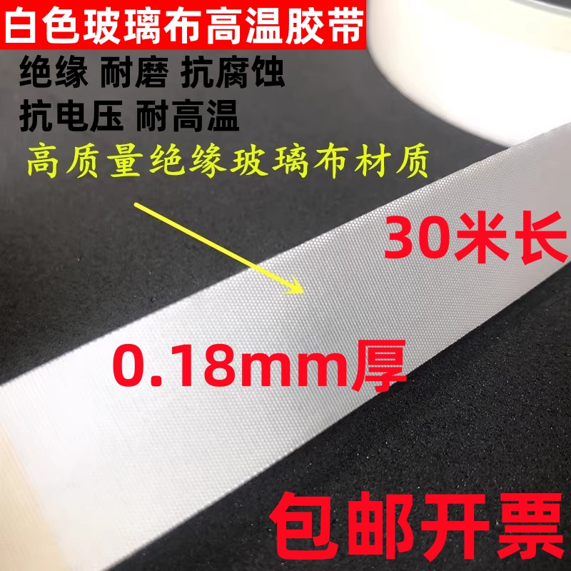 白色玻璃布高温胶带阻燃绝缘