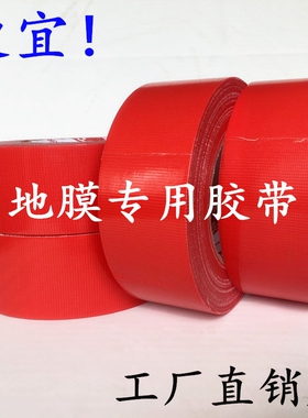 红色地毯胶带高粘防水婚庆舞台展厅展会地毯固定胶单面布基胶带布
