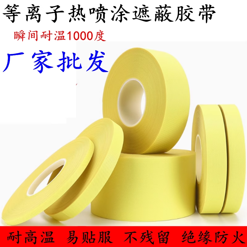 等离子热喷涂遮蔽胶带耐高温不残胶带喷砂遮蔽航空部件保护胶带